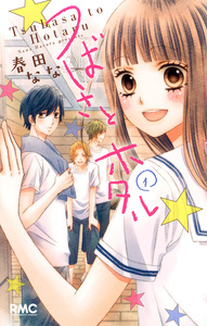 Cover of つばさとホタル volume 1.